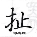 駱恆光寫的硬筆楷書扯