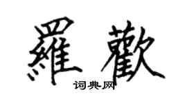 何伯昌羅歡楷書個性簽名怎么寫