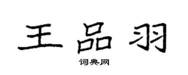 袁強王品羽楷書個性簽名怎么寫