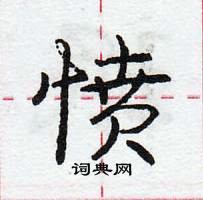 龐中華寫的硬筆行書憤