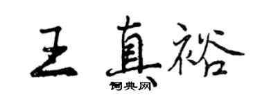 曾慶福王真裕行書個性簽名怎么寫