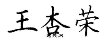 丁謙王杏榮楷書個性簽名怎么寫