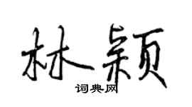 曾慶福林穎行書個性簽名怎么寫