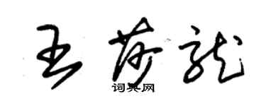 朱錫榮王莎龍草書個性簽名怎么寫