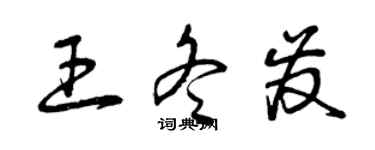 曾慶福王冬發草書個性簽名怎么寫