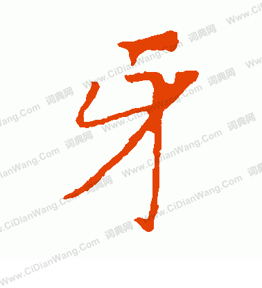 龍藏寺碑寫的牙