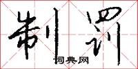 交泰殿的意思_交泰殿的解釋_國語詞典