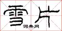 柯春海雪片隸書怎么寫
