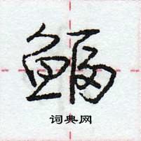 龐中華寫的硬筆行書鰏