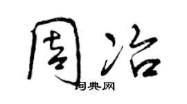 曾慶福周冶行書個性簽名怎么寫