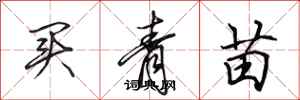 田英章買青苗行書怎么寫