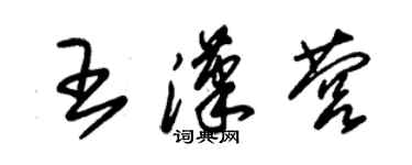 朱錫榮王漢營草書個性簽名怎么寫