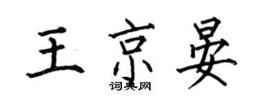 何伯昌王京晏楷書個性簽名怎么寫