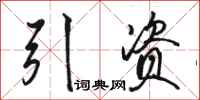 駱恆光引資行書怎么寫