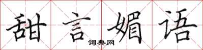 田英章甜言媚語楷書怎么寫