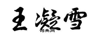 胡問遂王凝雪行書個性簽名怎么寫