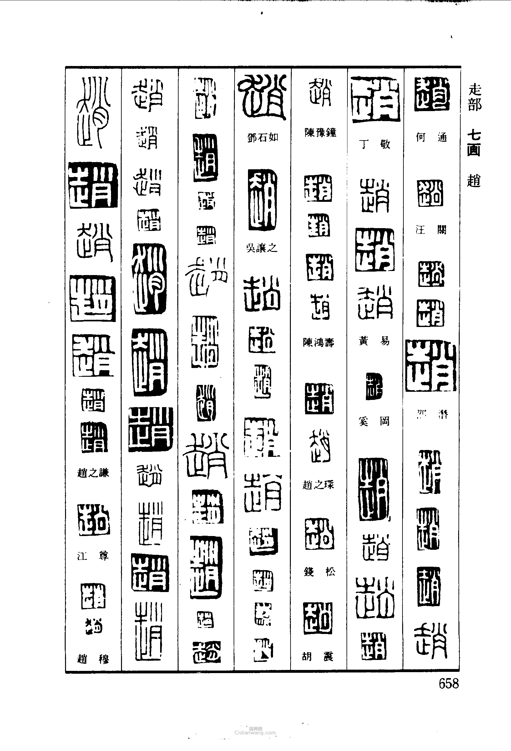 篆刻字典的篆刻印章趙趙