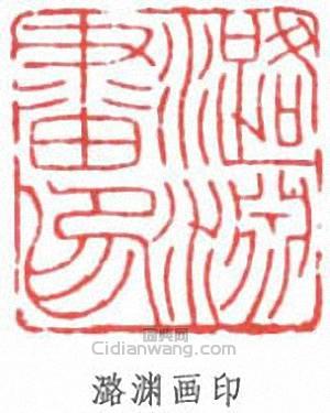 “潞淵畫印”篆刻印章