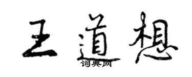 曾慶福王道想行書個性簽名怎么寫