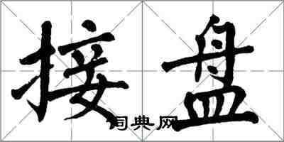 翁闓運接盤楷書怎么寫