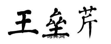 翁闓運王壘芹楷書個性簽名怎么寫