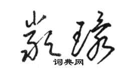 駱恆光嚴環草書個性簽名怎么寫