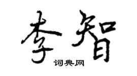 曾慶福李智行書個性簽名怎么寫