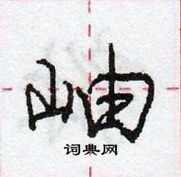 龐中華寫的硬筆行書岫