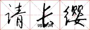 錢沛雲請長纓行書怎么寫
