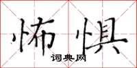 黃華生怖懼楷書怎么寫