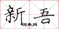 侯登峰新吾楷書怎么寫