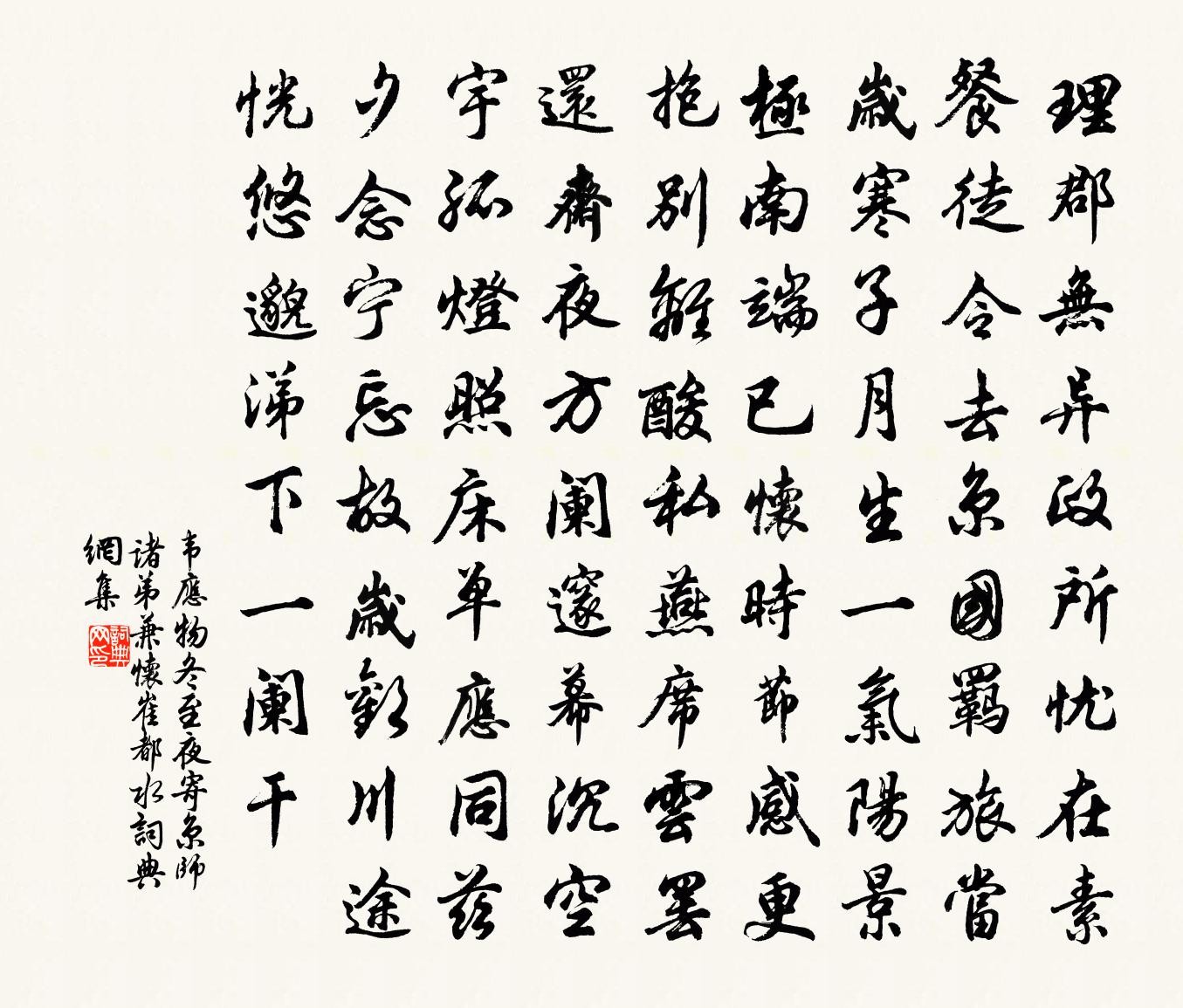 韋應物冬至夜寄京師諸弟兼懷崔都水書法作品欣賞