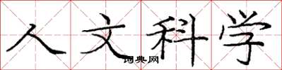 龐中華人文科學楷書怎么寫