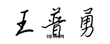 王正良王普勇行書個性簽名怎么寫