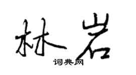 曾慶福林岩行書個性簽名怎么寫