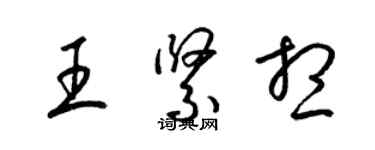梁錦英王緊想草書個性簽名怎么寫