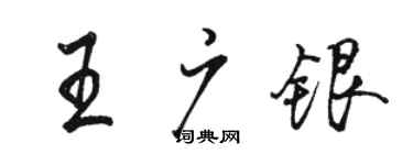 駱恆光王廣銀行書個性簽名怎么寫