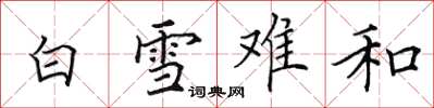 田英章白雪難和楷書怎么寫