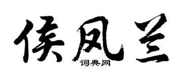胡問遂侯鳳蘭行書個性簽名怎么寫