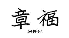 袁強章福楷書個性簽名怎么寫
