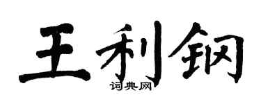 翁闓運王利鋼楷書個性簽名怎么寫
