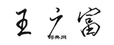 駱恆光王廣富行書個性簽名怎么寫