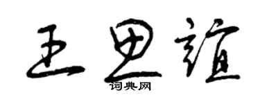 曾慶福王思誼草書個性簽名怎么寫