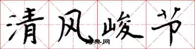 周炳元清風峻節楷書怎么寫