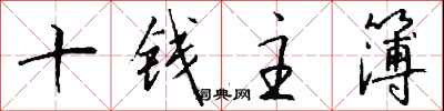 錢沛雲十錢主簿行書怎么寫