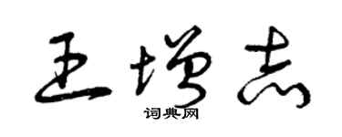 曾慶福王增志草書個性簽名怎么寫