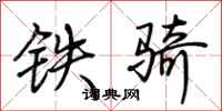 荊霄鵬鐵騎行書怎么寫
