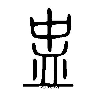 說文解字寫的盅