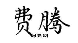 丁謙費騰楷書個性簽名怎么寫