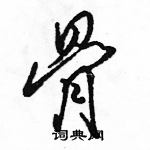 駱恆光寫的硬筆行書骨